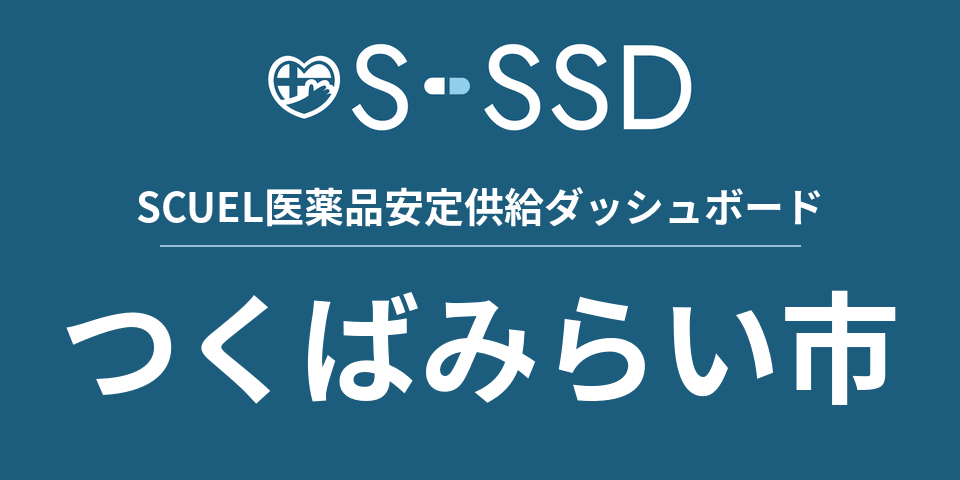 つくばみらい市の医療・医薬品データ｜SCUEL医薬品安定供給ダッシュボード