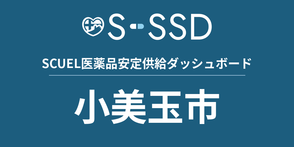 小美玉市の医療・医薬品データ｜SCUEL医薬品安定供給ダッシュボード