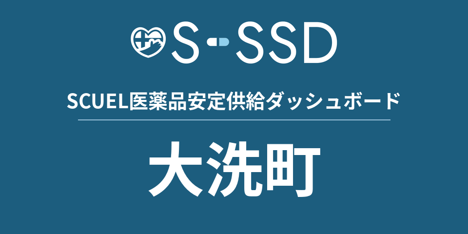 大洗町の医療・医薬品データ｜SCUEL医薬品安定供給ダッシュボード