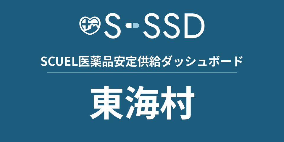 東海村の医療・医薬品データ｜SCUEL医薬品安定供給ダッシュボード