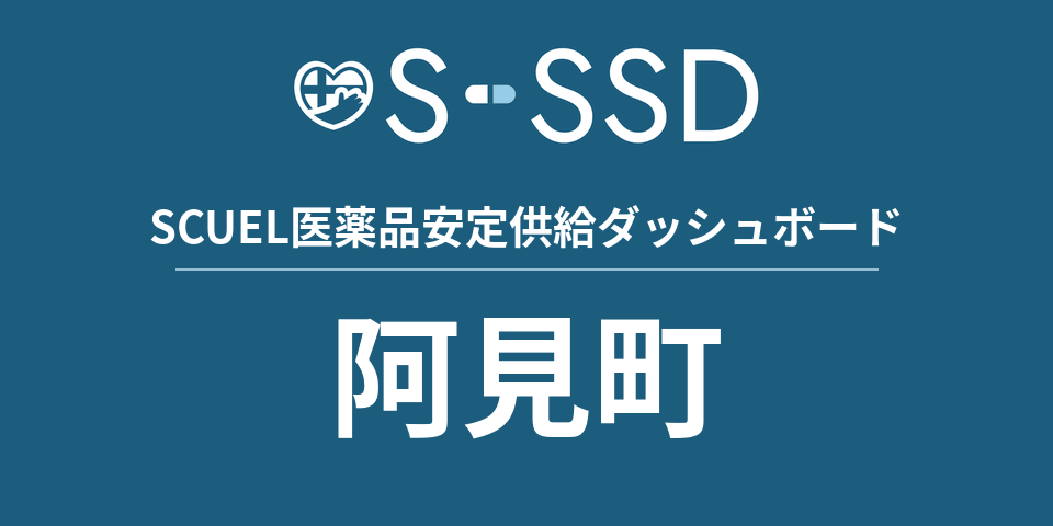 阿見町の医療・医薬品データ｜SCUEL医薬品安定供給ダッシュボード
