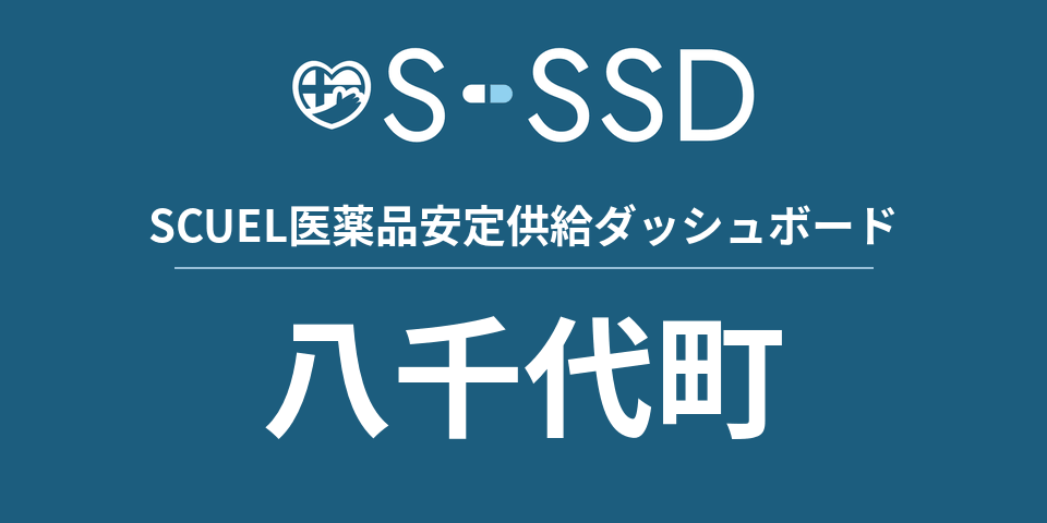 八千代町の医療・医薬品データ｜SCUEL医薬品安定供給ダッシュボード
