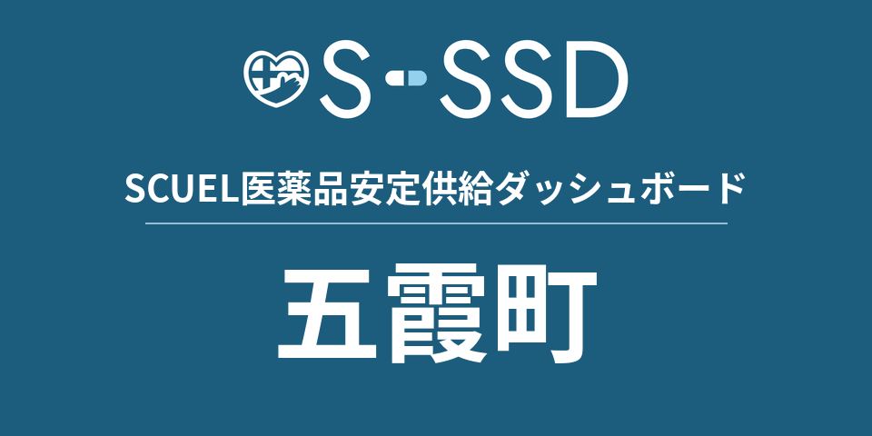 五霞町の医療・医薬品データ｜SCUEL医薬品安定供給ダッシュボード