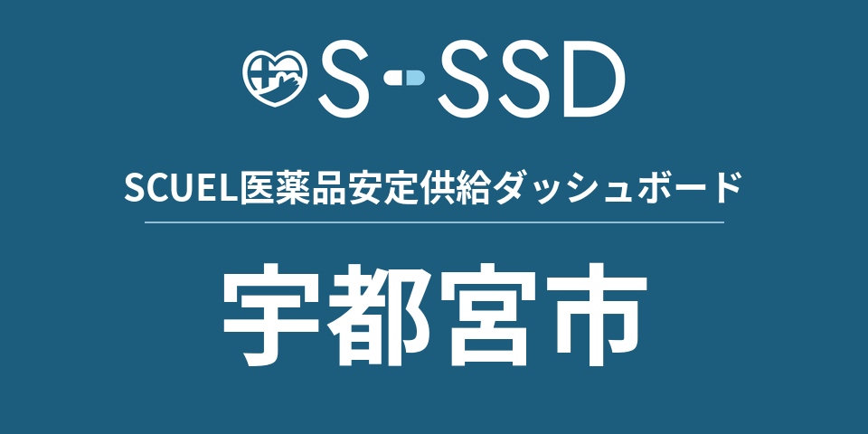 宇都宮市の医療・医薬品データ｜SCUEL医薬品安定供給ダッシュボード