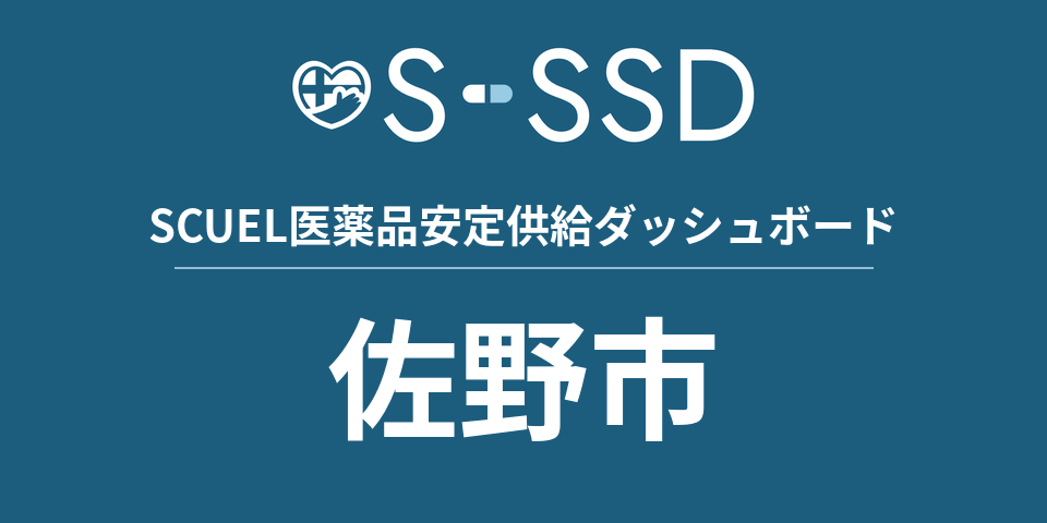 佐野市の医療・医薬品データ｜SCUEL医薬品安定供給ダッシュボード