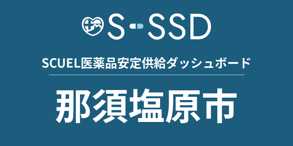 那須塩原市の医療・医薬品データ｜SCUEL医薬品安定供給ダッシュボード