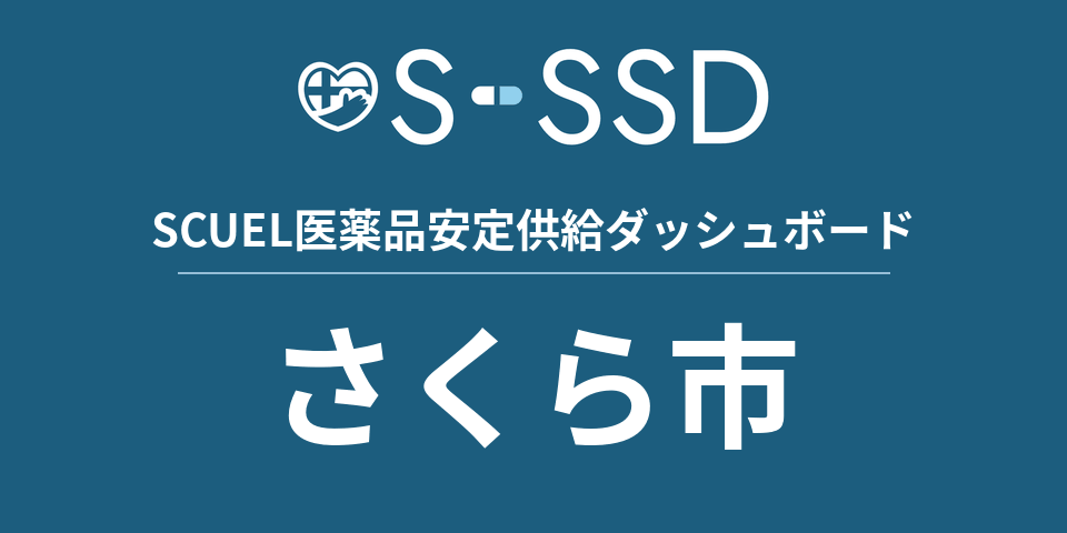 さくら市の医療・医薬品データ｜SCUEL医薬品安定供給ダッシュボード