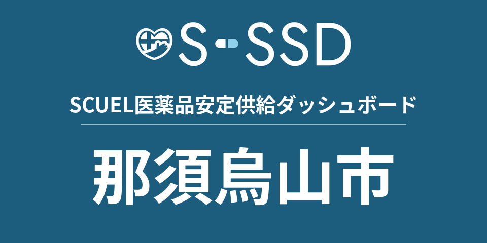 那須烏山市の医療・医薬品データ｜SCUEL医薬品安定供給ダッシュボード