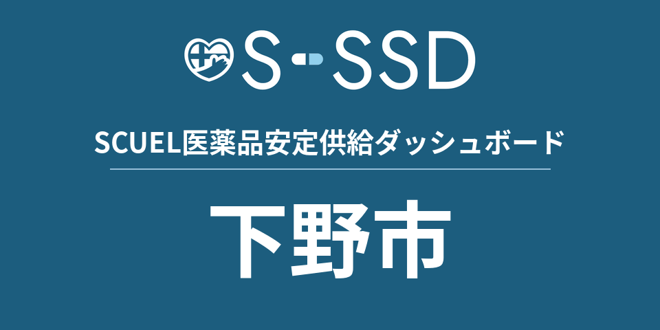 下野市の医療・医薬品データ｜SCUEL医薬品安定供給ダッシュボード