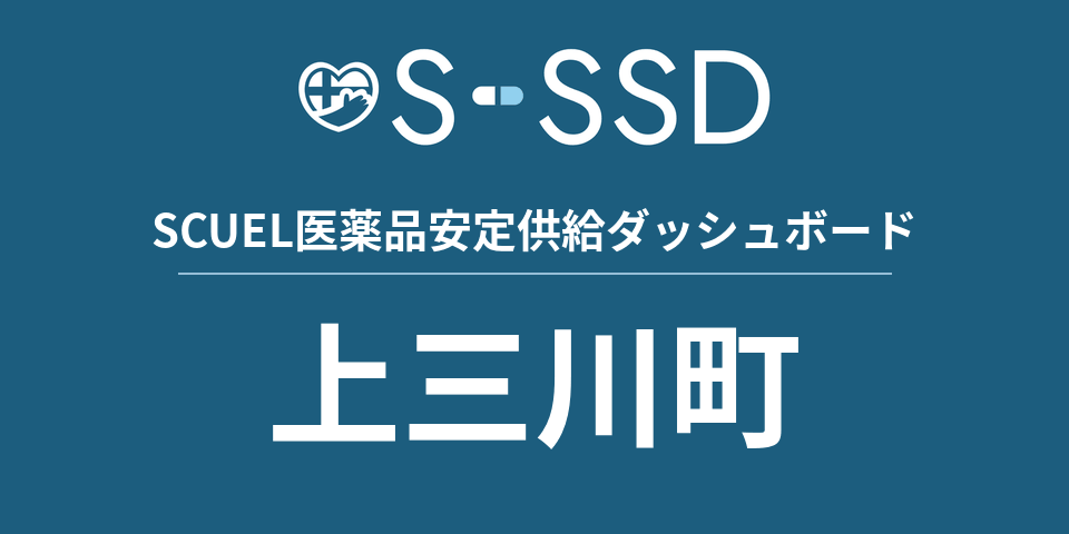 上三川町の医療・医薬品データ｜SCUEL医薬品安定供給ダッシュボード