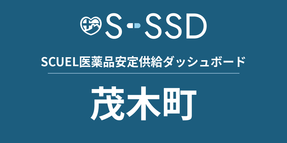 茂木町の医療・医薬品データ｜SCUEL医薬品安定供給ダッシュボード