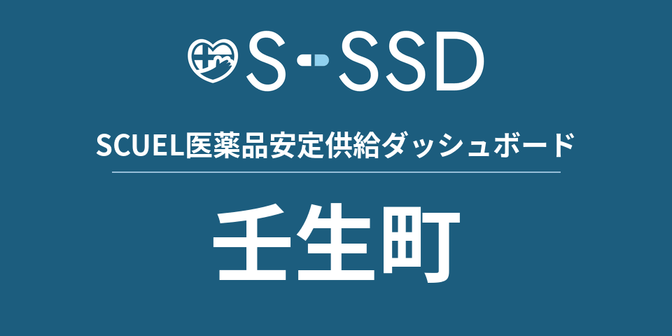 壬生町の医療・医薬品データ｜SCUEL医薬品安定供給ダッシュボード