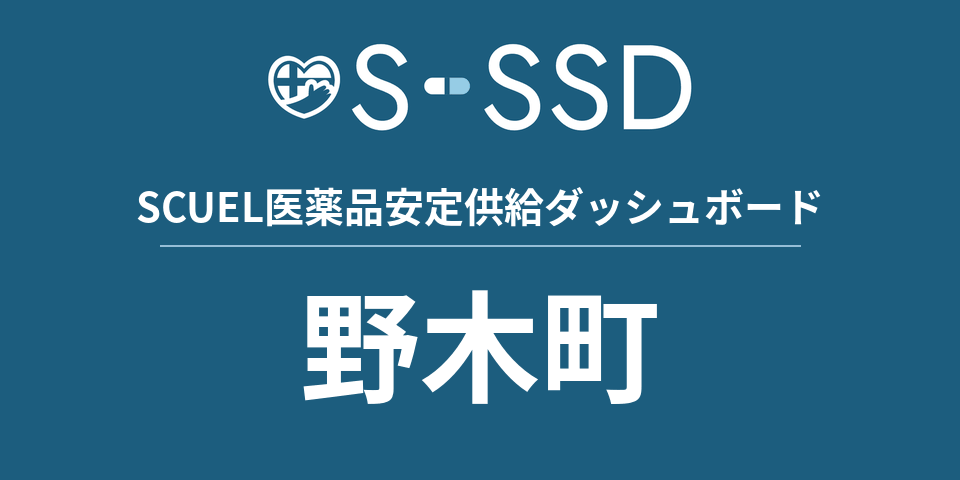 野木町の医療・医薬品データ｜SCUEL医薬品安定供給ダッシュボード