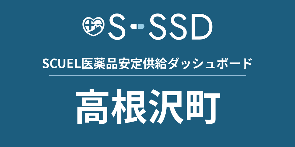 高根沢町の医療・医薬品データ｜SCUEL医薬品安定供給ダッシュボード