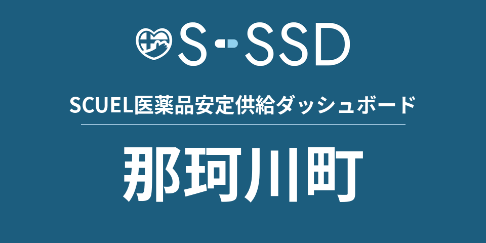那珂川町の医療・医薬品データ｜SCUEL医薬品安定供給ダッシュボード