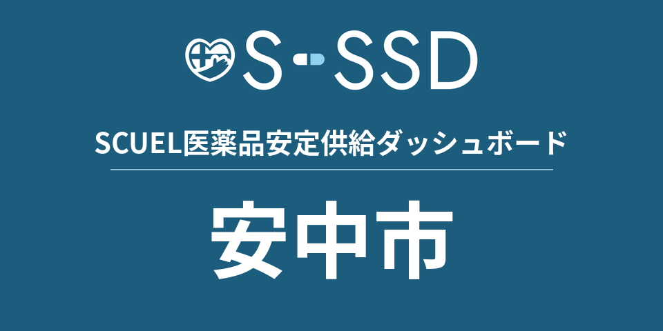 安中市の医療・医薬品データ｜SCUEL医薬品安定供給ダッシュボード