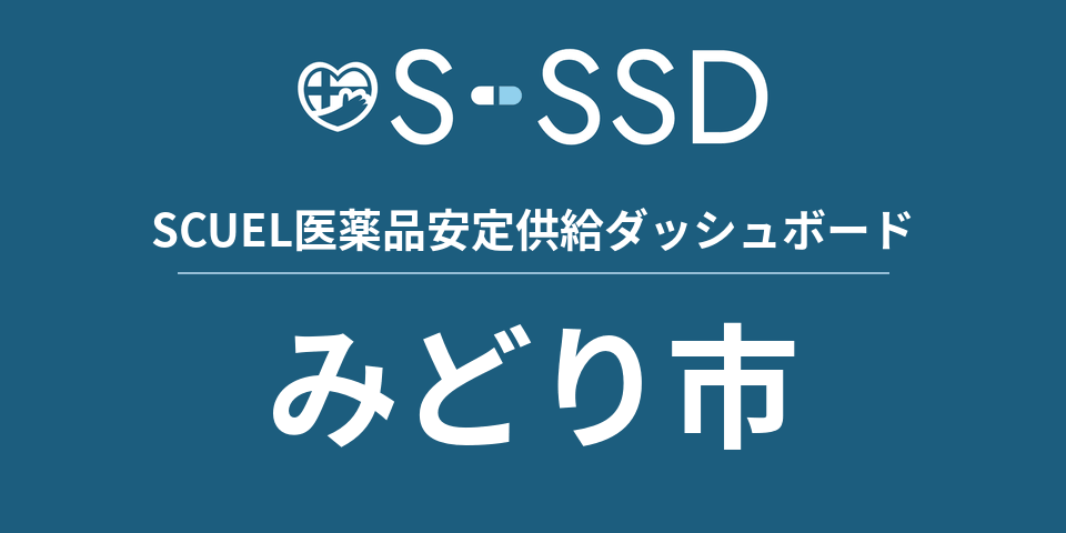 みどり市の医療・医薬品データ｜SCUEL医薬品安定供給ダッシュボード