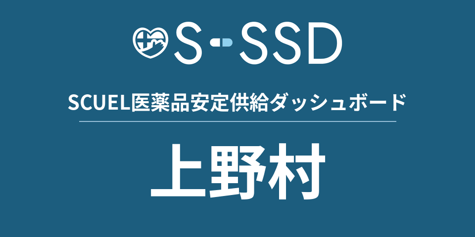 上野村の医療・医薬品データ｜SCUEL医薬品安定供給ダッシュボード