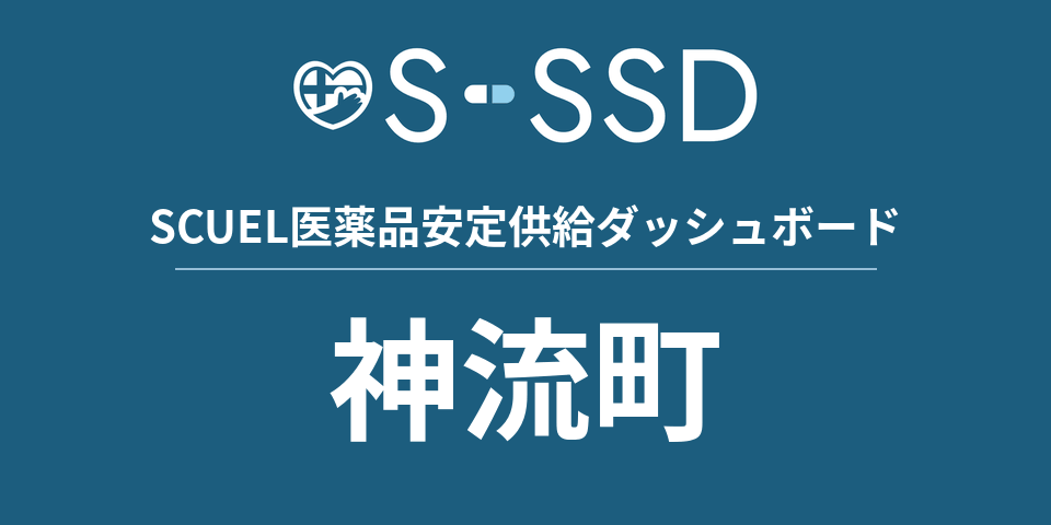 神流町の医療・医薬品データ｜SCUEL医薬品安定供給ダッシュボード