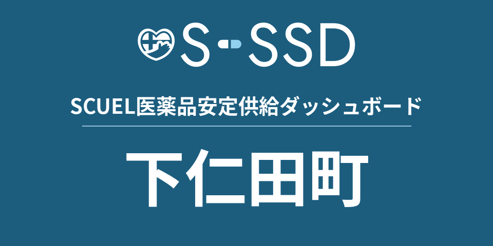 下仁田町の医療・医薬品データ｜SCUEL医薬品安定供給ダッシュボード