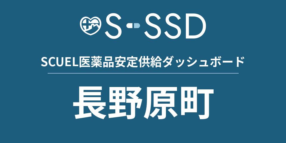 長野原町の医療・医薬品データ｜SCUEL医薬品安定供給ダッシュボード
