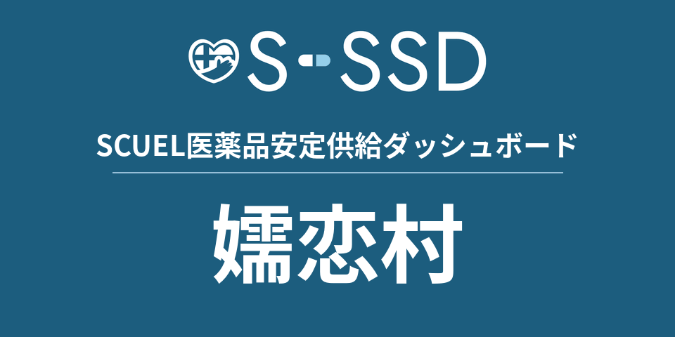 嬬恋村の医療・医薬品データ｜SCUEL医薬品安定供給ダッシュボード