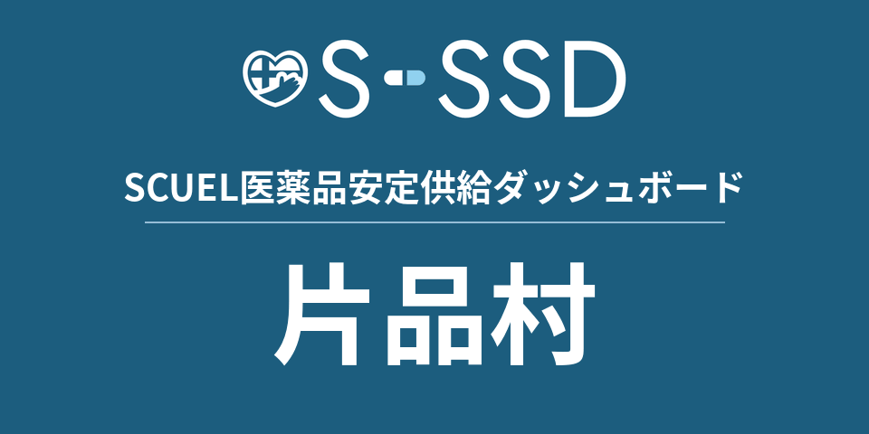 片品村の医療・医薬品データ｜SCUEL医薬品安定供給ダッシュボード