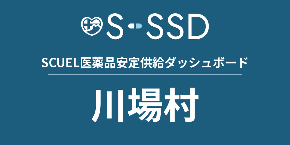 川場村の医療・医薬品データ｜SCUEL医薬品安定供給ダッシュボード