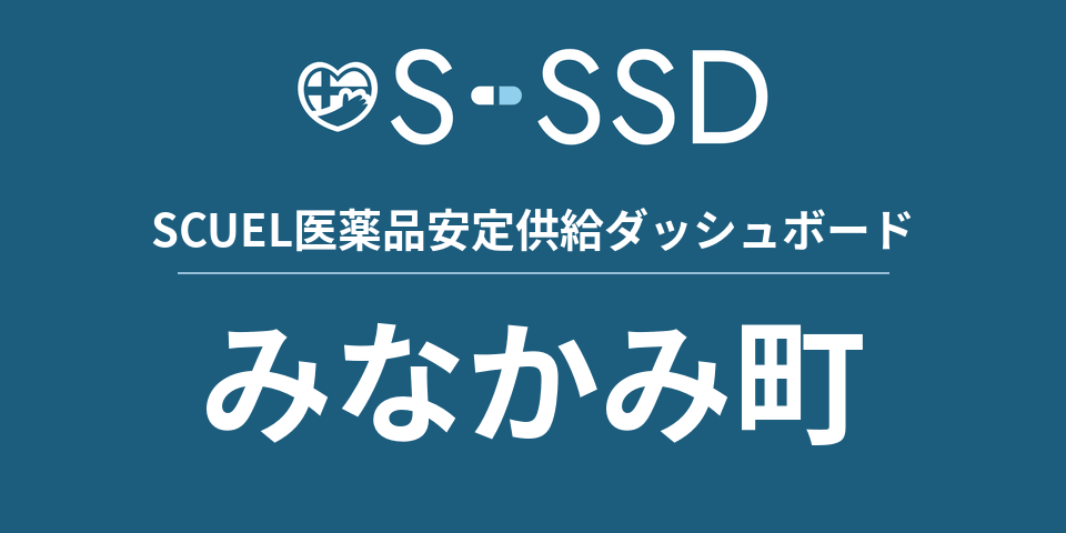 みなかみ町の医療・医薬品データ｜SCUEL医薬品安定供給ダッシュボード