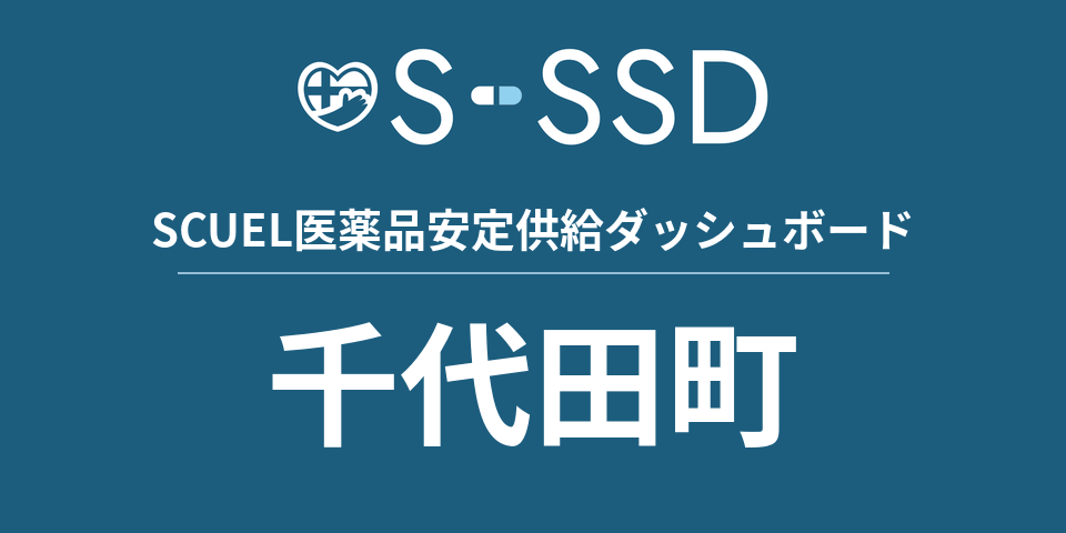 千代田町の医療・医薬品データ｜SCUEL医薬品安定供給ダッシュボード