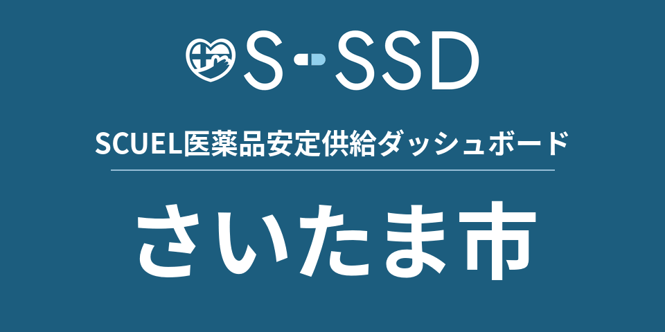 さいたま市の医療・医薬品データ｜SCUEL医薬品安定供給ダッシュボード