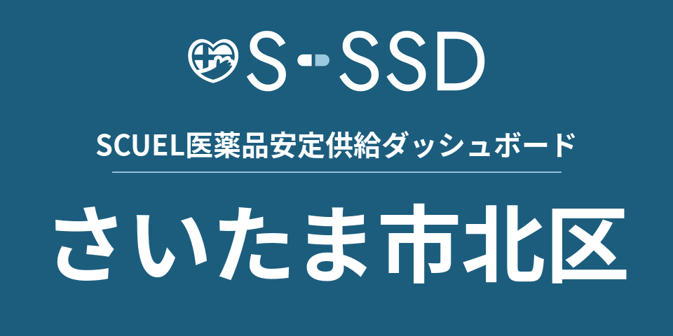 さいたま市北区の医療・医薬品データ｜SCUEL医薬品安定供給ダッシュボード