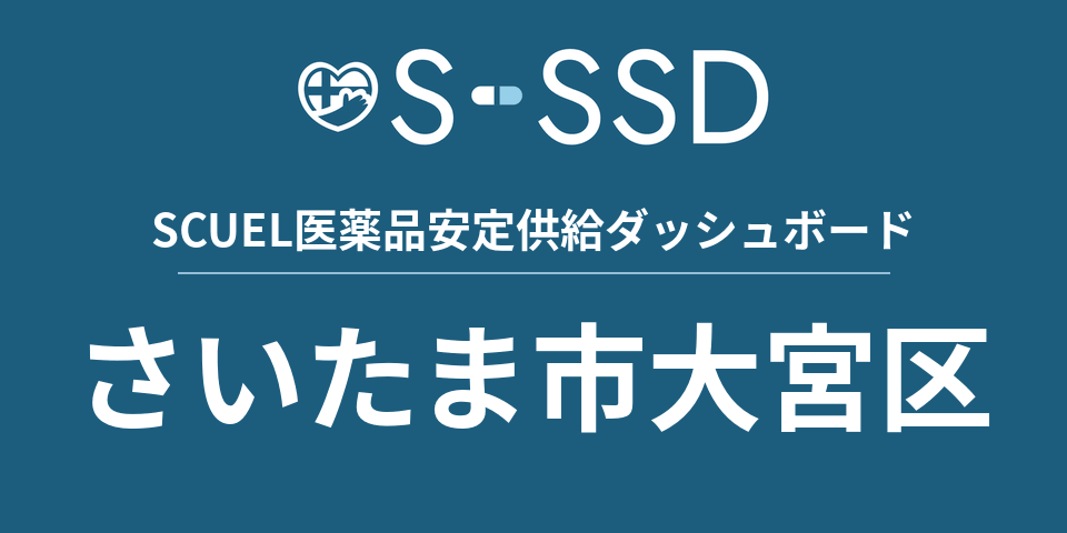 さいたま市大宮区の医療・医薬品データ｜SCUEL医薬品安定供給ダッシュボード