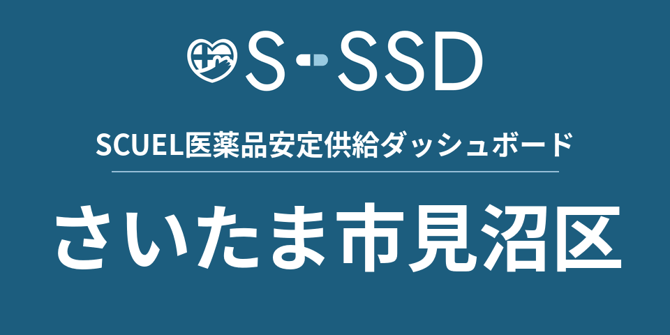 さいたま市見沼区の医療・医薬品データ｜SCUEL医薬品安定供給ダッシュボード