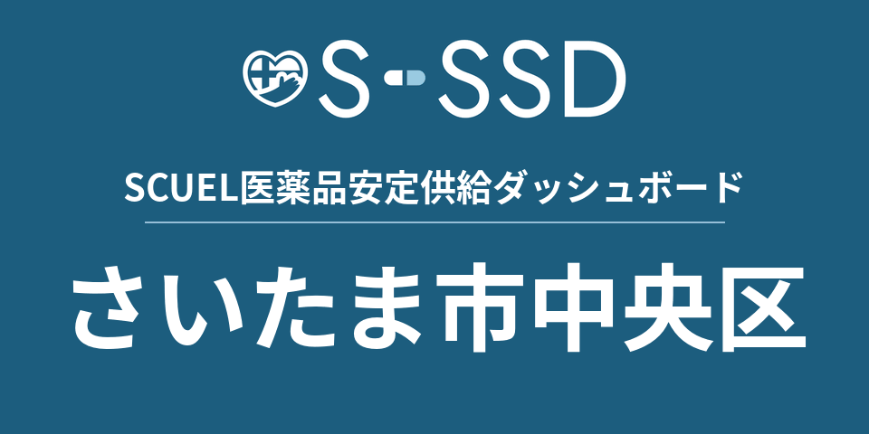 さいたま市中央区の医療・医薬品データ｜SCUEL医薬品安定供給ダッシュボード