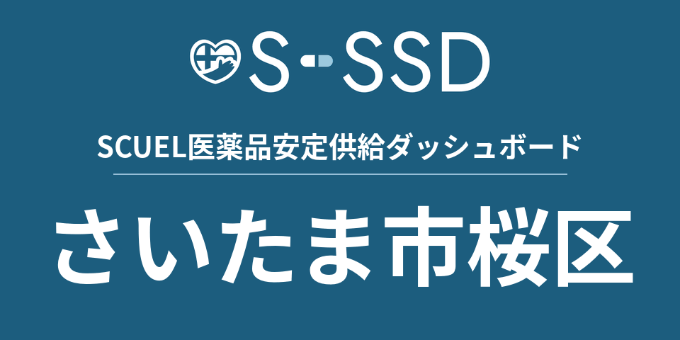 さいたま市桜区の医療・医薬品データ｜SCUEL医薬品安定供給ダッシュボード