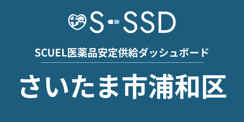 さいたま市浦和区の医療・医薬品データ｜SCUEL医薬品安定供給ダッシュボード