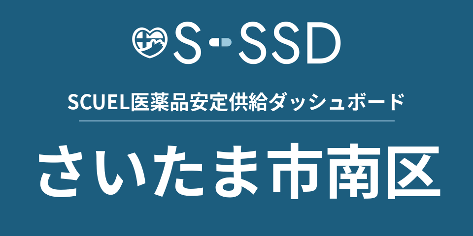 さいたま市南区の医療・医薬品データ｜SCUEL医薬品安定供給ダッシュボード