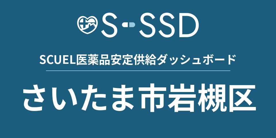 さいたま市岩槻区の医療・医薬品データ｜SCUEL医薬品安定供給ダッシュボード
