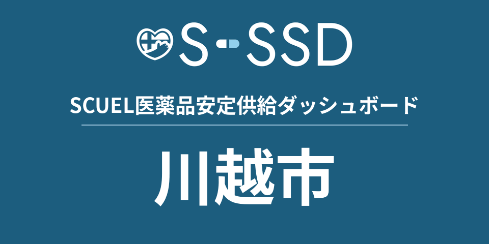川越市の医療・医薬品データ｜SCUEL医薬品安定供給ダッシュボード