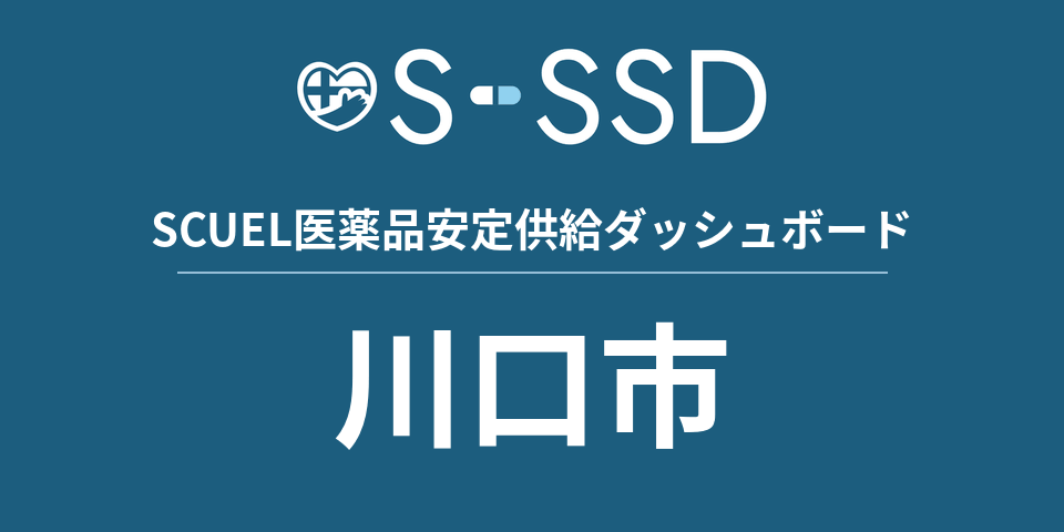川口市の医療・医薬品データ｜SCUEL医薬品安定供給ダッシュボード