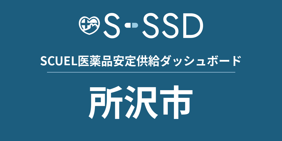 所沢市の医療・医薬品データ｜SCUEL医薬品安定供給ダッシュボード