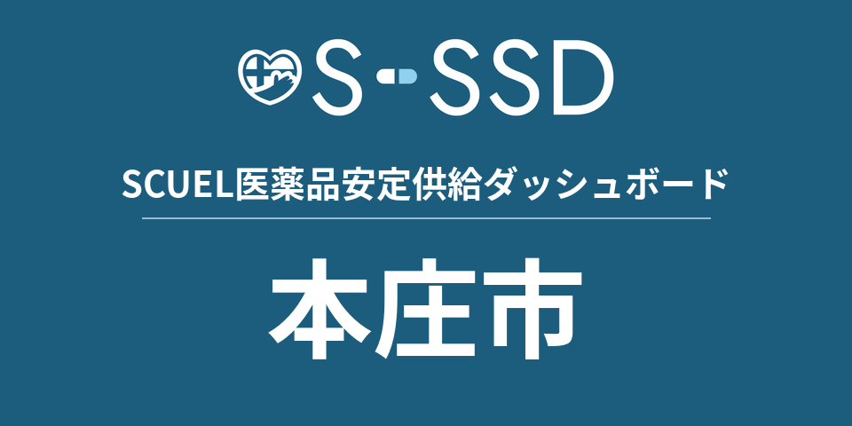 本庄市の医療・医薬品データ｜SCUEL医薬品安定供給ダッシュボード