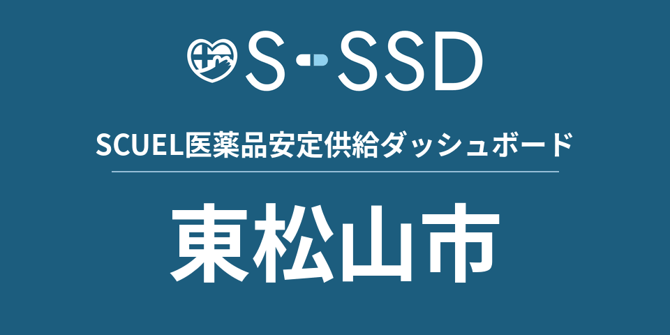 東松山市の医療・医薬品データ｜SCUEL医薬品安定供給ダッシュボード