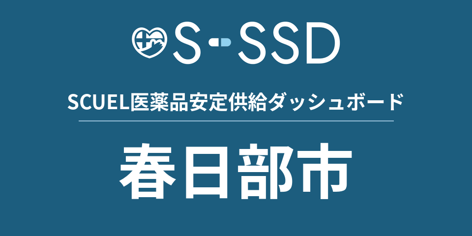 春日部市の医療・医薬品データ｜SCUEL医薬品安定供給ダッシュボード