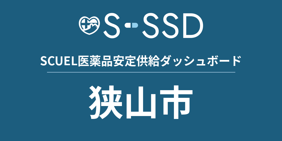 狭山市の医療・医薬品データ｜SCUEL医薬品安定供給ダッシュボード