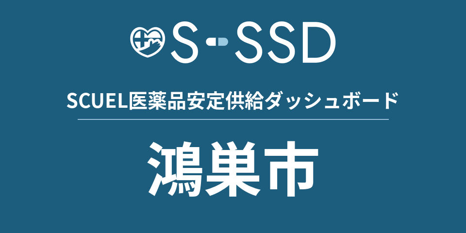 鴻巣市の医療・医薬品データ｜SCUEL医薬品安定供給ダッシュボード