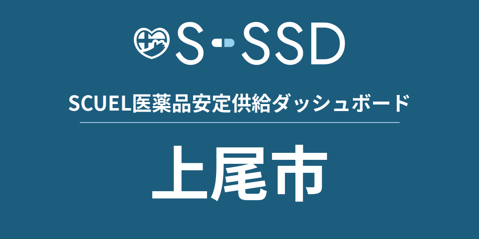 上尾市の医療・医薬品データ｜SCUEL医薬品安定供給ダッシュボード