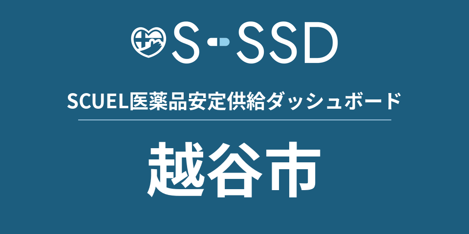 越谷市の医療・医薬品データ｜SCUEL医薬品安定供給ダッシュボード
