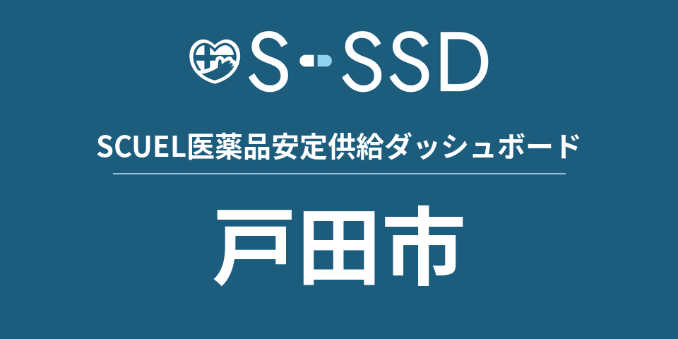 戸田市の医療・医薬品データ｜SCUEL医薬品安定供給ダッシュボード